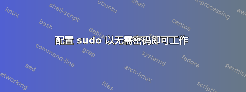 配置 sudo 以无需密码即可工作