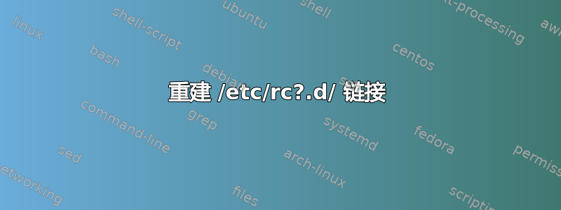 重建 /etc/rc?.d/ 链接