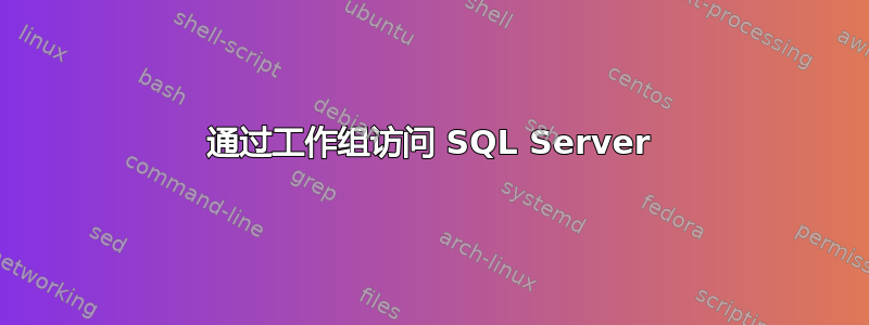 通过工作组访问 SQL Server