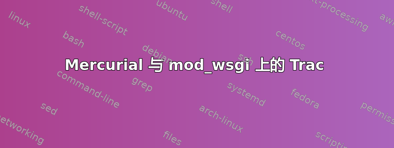 Mercurial 与 mod_wsgi 上的 Trac