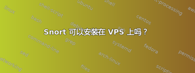 Snort 可以安装在 VPS 上吗？