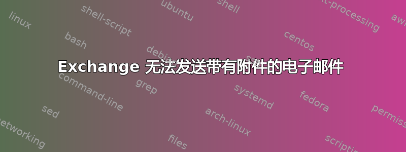 Exchange 无法发送带有附件的电子邮件