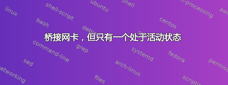 桥接网卡，但只有一个处于活动状态