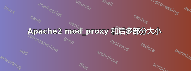 Apache2 mod_proxy 和后多部分大小