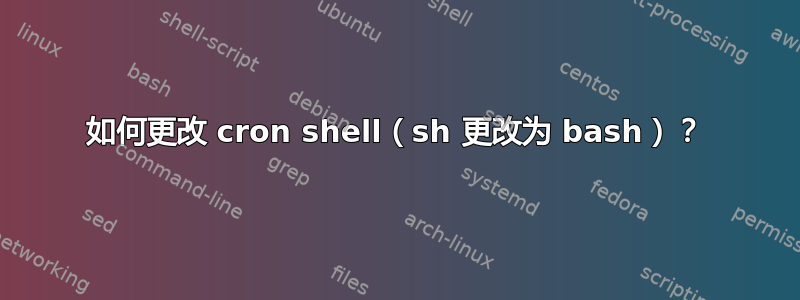 如何更改 cron shell（sh 更改为 bash）？