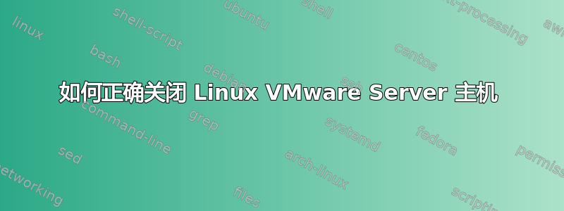 如何正确关闭 Linux VMware Server 主机