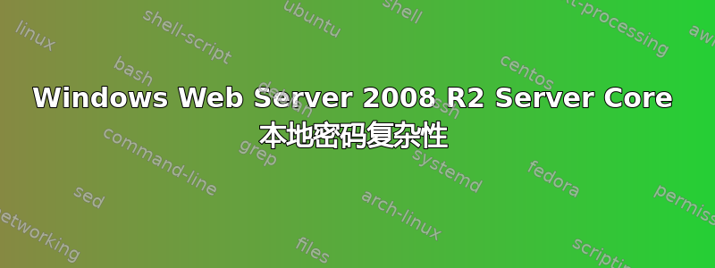 Windows Web Server 2008 R2 Server Core 本地密码复杂性