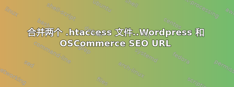 合并两个 .htaccess 文件..Wordpress 和 OSCommerce SEO URL