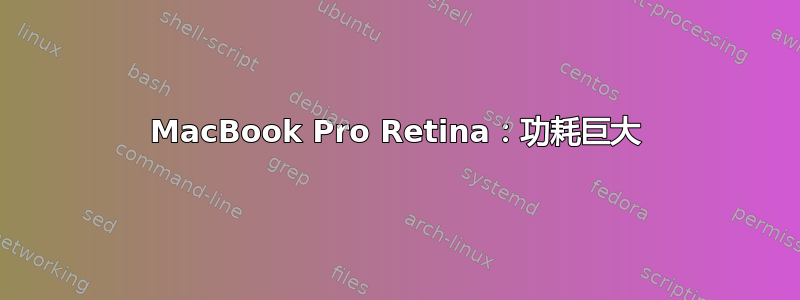 MacBook Pro Retina：功耗巨大