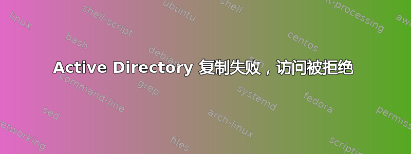 Active Directory 复制失败，访问被拒绝