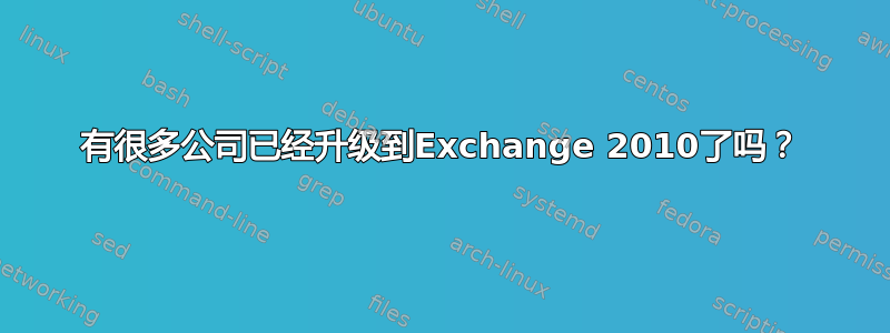 有很多公司已经升级到Exchange 2010了吗？