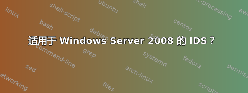 适用于 Windows Server 2008 的 IDS？