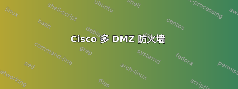 Cisco 多 DMZ 防火墙