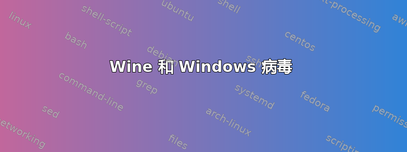 Wine 和 Windows 病毒