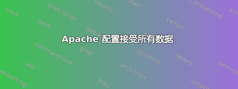 Apache 配置接受所有数据