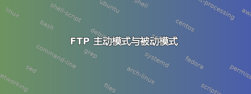 FTP 主动模式与被动模式