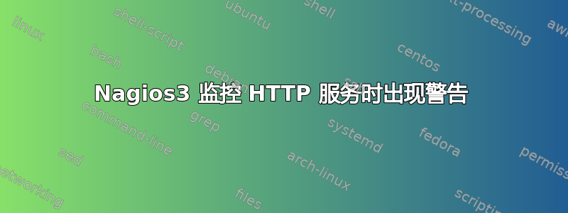 Nagios3 监控 HTTP 服务时出现警告