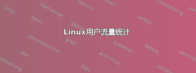 Linux用户流量统计