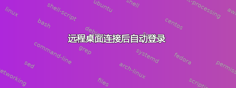 远程桌面连接后自动登录