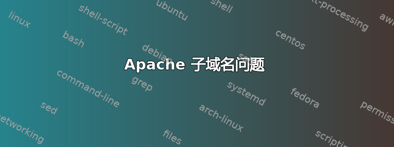 Apache 子域名问题