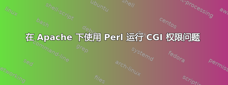 在 Apache 下使用 Perl 运行 CGI 权限问题