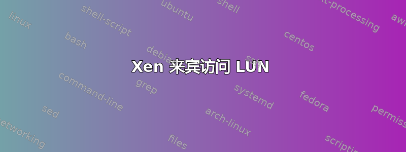 Xen 来宾访问 LUN