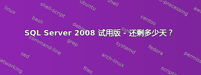 SQL Server 2008 试用版 - 还剩多少天？