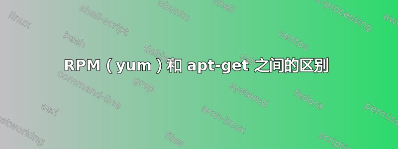 RPM（yum）和 apt-get 之间的区别