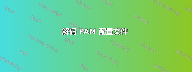 解码 PAM 配置文件