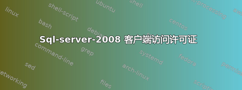 Sql-server-2008 客户端访问许可证 