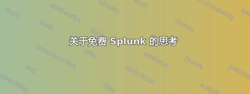 关于免费 Splunk 的思考