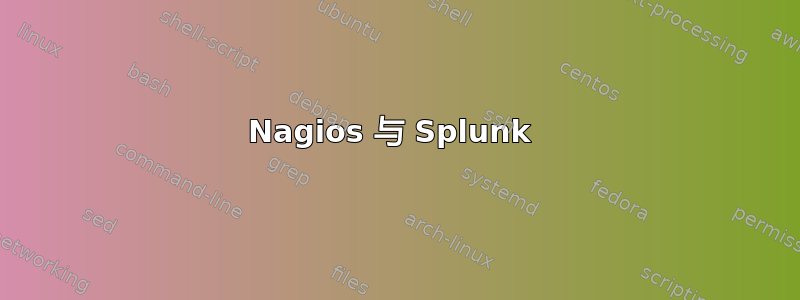 Nagios 与 Splunk 