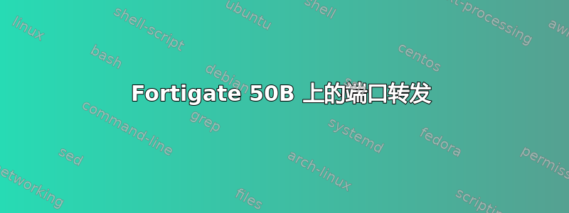 Fortigate 50B 上的端口转发