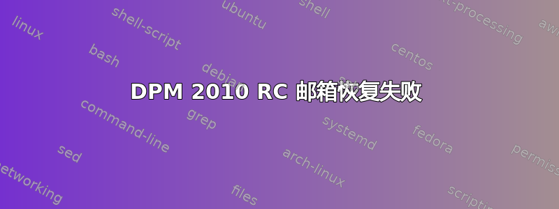 DPM 2010 RC 邮箱恢复失败