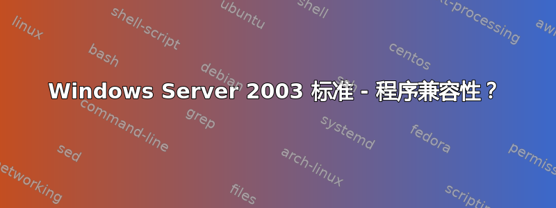 Windows Server 2003 标准 - 程序兼容性？