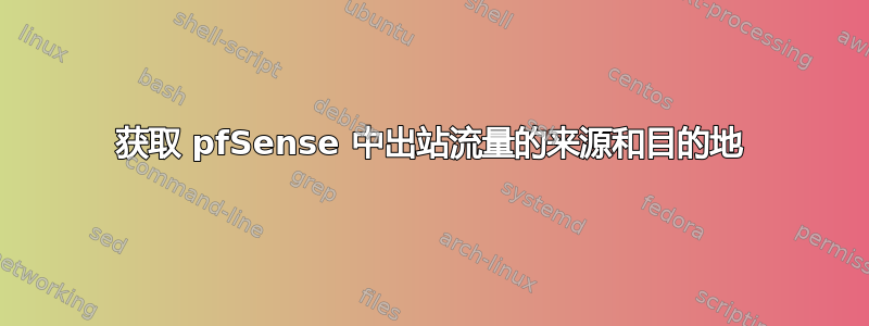 获取 pfSense 中出站流量的来源和目的地