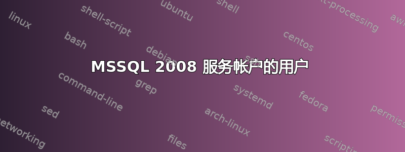 MSSQL 2008 服务帐户的用户