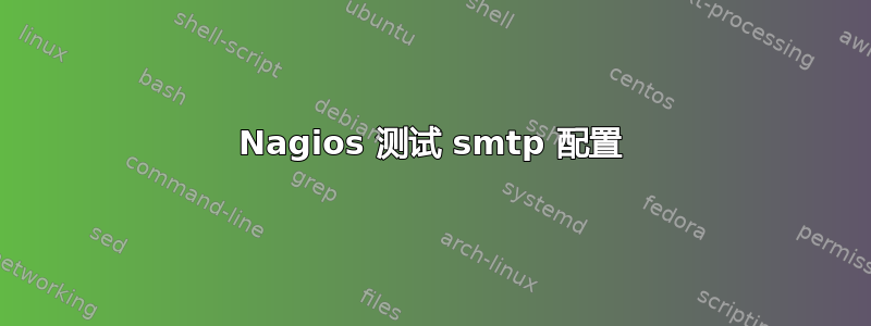 Nagios 测试 smtp 配置