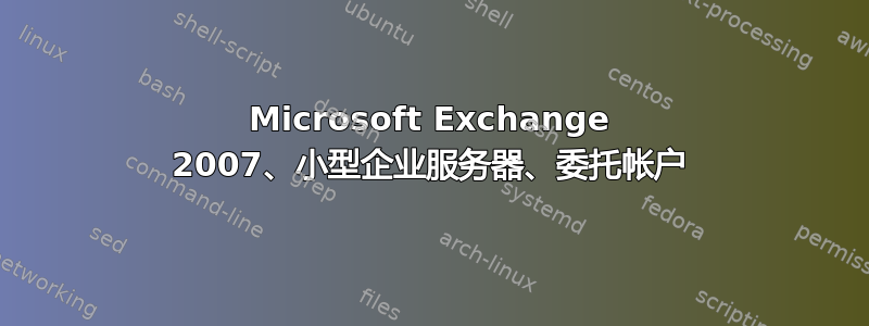 Microsoft Exchange 2007、小型企业服务器、委托帐户