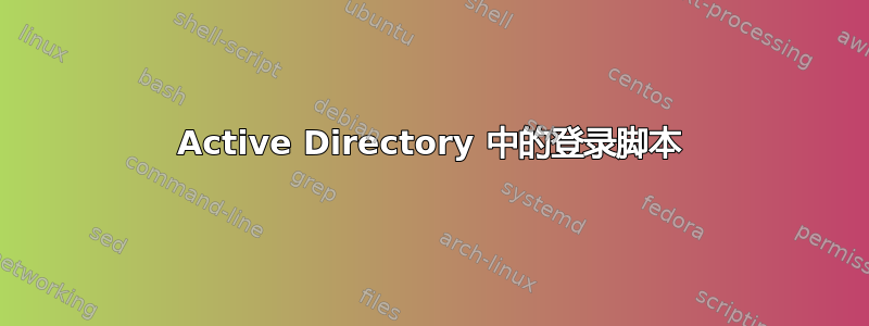 Active Directory 中的登录脚本