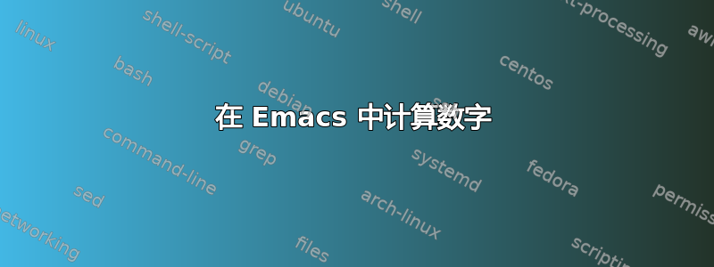 在 Emacs 中计算数字