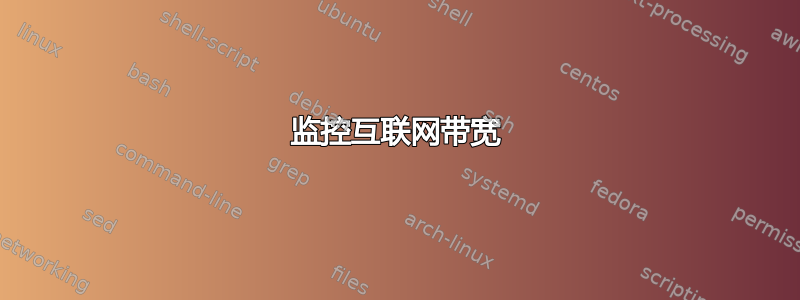 监控互联网带宽