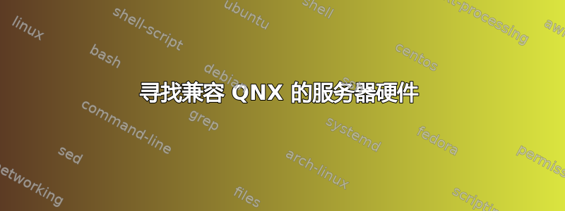 寻找兼容 QNX 的服务器硬件