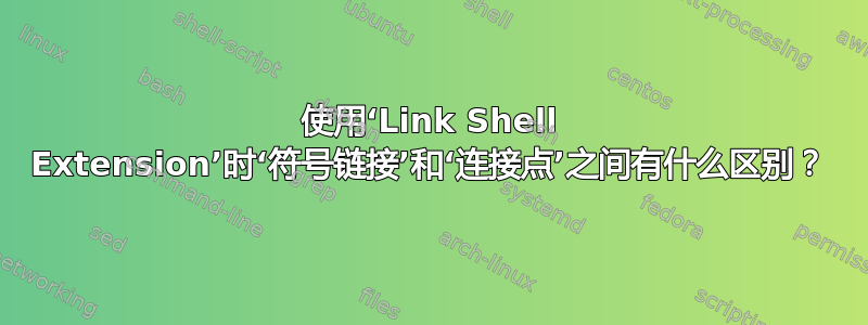 使用‘Link Shell Extension’时‘符号链接’和‘连接点’之间有什么区别？