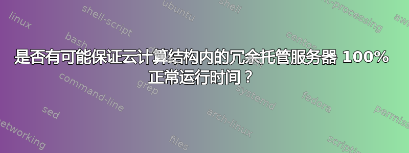 是否有可能保证云计算结构内的冗余托管服务器 100% 正常运行时间？