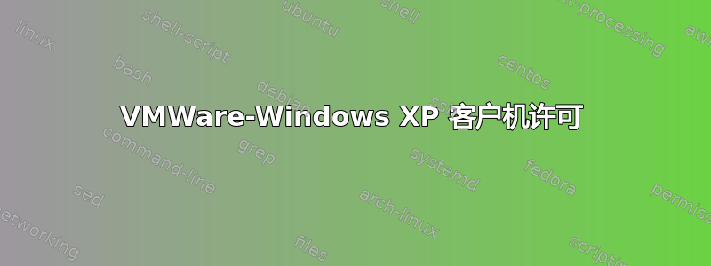 VMWare-Windows XP 客户机许可