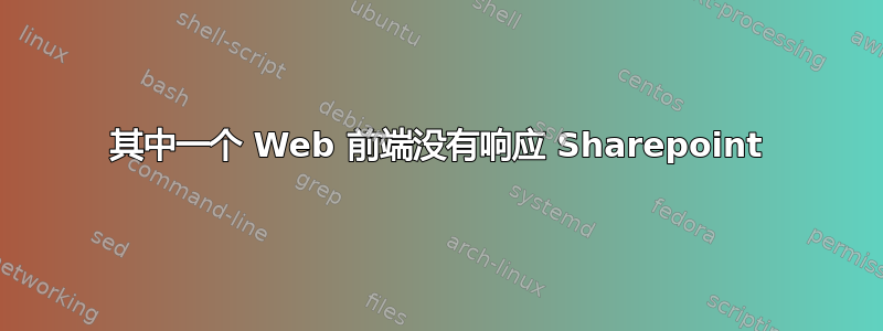 其中一个 Web 前端没有响应 Sharepoint