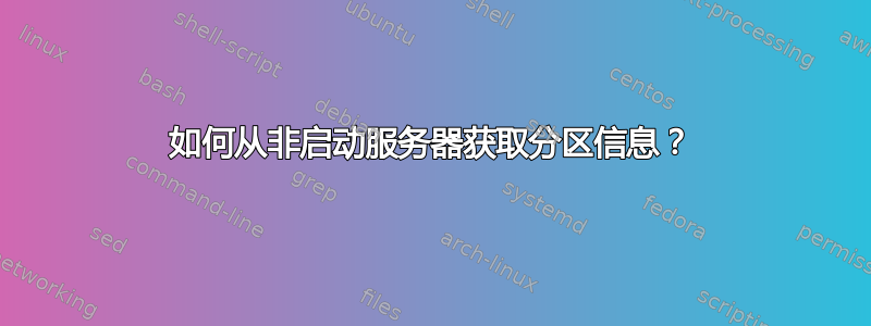 如何从非启动服务器获取分区信息？