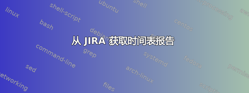 从 JIRA 获取时间表报告