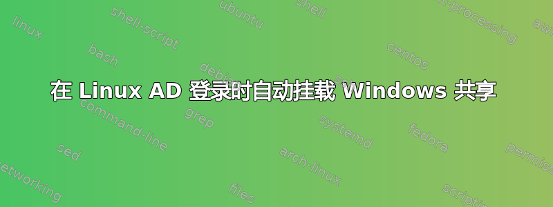 在 Linux AD 登录时自动挂载 Windows 共享